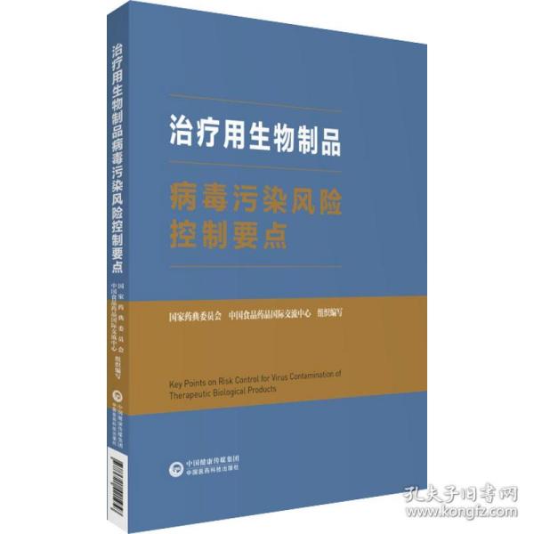 治疗用生物制品病毒污染风险控制要点