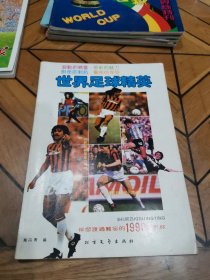 世界足球精英：伴您度过难忘的1990世界杯