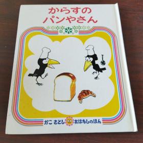 からすのパンやさん (かこさとしおはなしのほん (7))（日文原版）