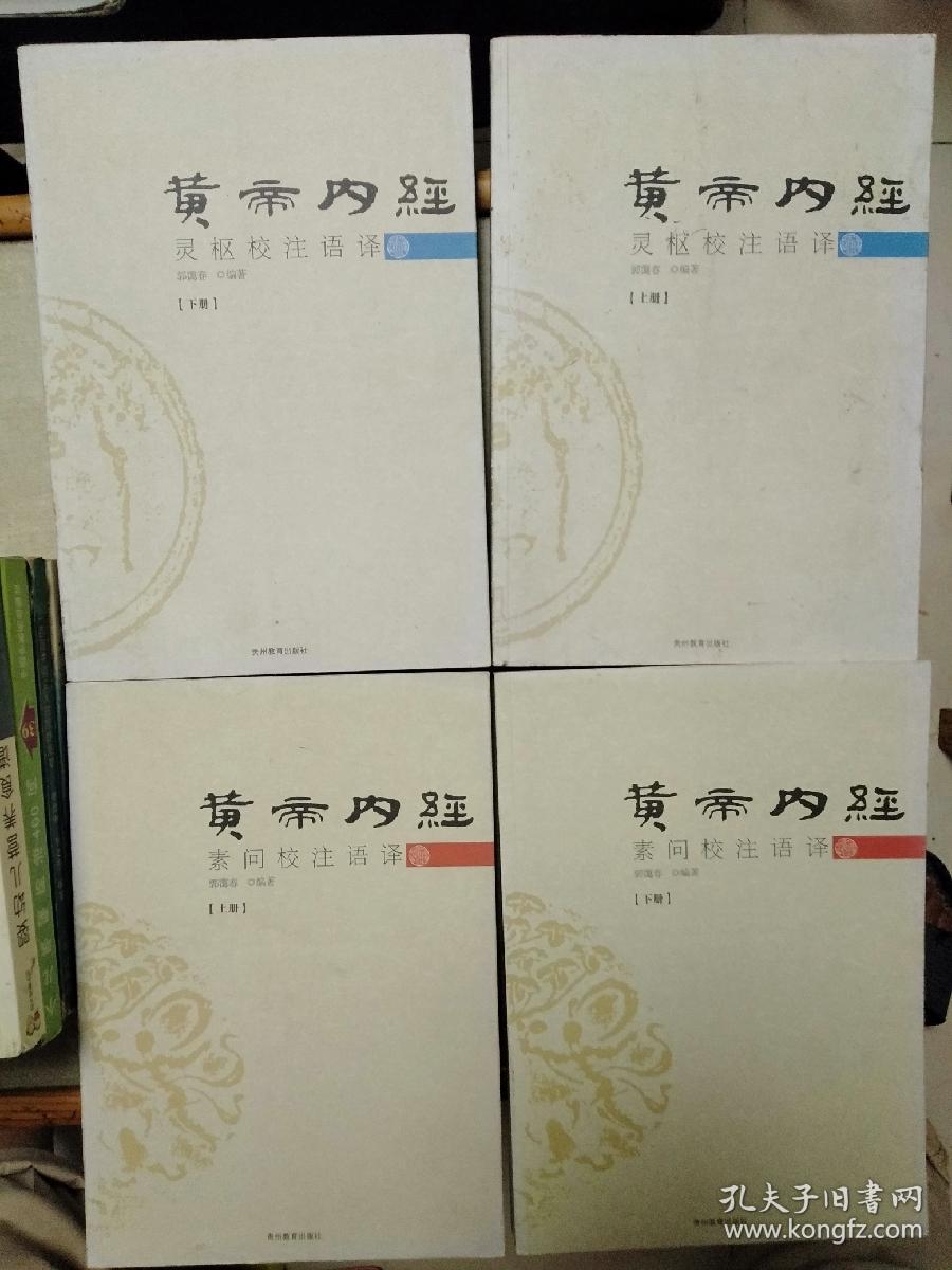 点击查看原图 黄帝内经素问校注语译(上下册)、黄帝内经灵枢校注语译(上下册)合售