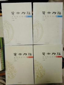 黄帝内经素问校注语译(上下册)、黄帝内经灵枢校注语译(上下册)合售