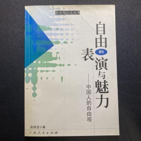 自由的表演与魅力:中国人的自由观