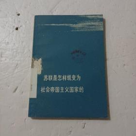 苏联是怎样蜕变为社会帝国主义国家的