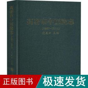 高密市中医院志(1987-2016)