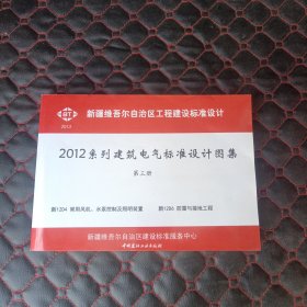 新疆维吾尔自治区工程建设标准设计2012系列建筑电气标准设计图集＜第三册＞