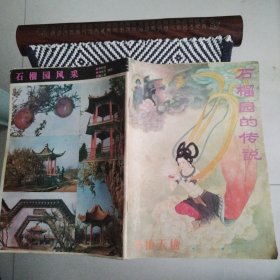 石榴园的传说～艺术天地1986.枣庄万亩石榴园