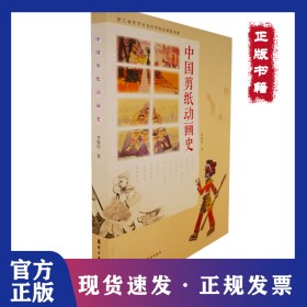 中國剪紙動(dòng)畫史 9787536275300