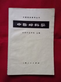 中医妇科学