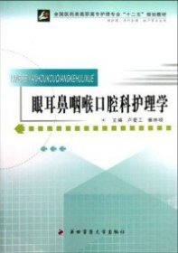 眼耳鼻咽喉口腔科護理學