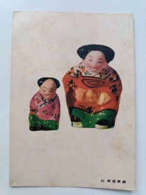 50年代彩泥玩具画片： 阿姐阿妹15*11Cm