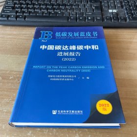 低碳发展蓝皮书：中国碳达峰碳中和进展报告（2022）