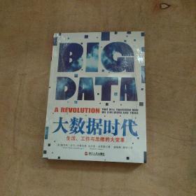 大数据时代：生活、工作与思维的大变革   未拆封    51-196-42-09