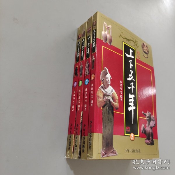 新版上下五千年（共4册）