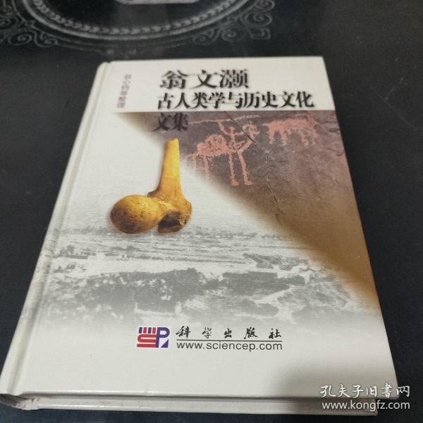 翁文灏古人类学与历史文化文集(基本全新:精装)