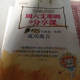 周六艾那姆的分享课：195个改变一生的成功寓言