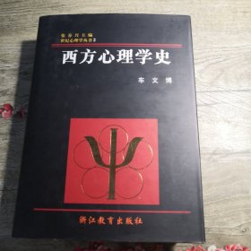 世纪心理学丛书3： 西方心理学史（18开精装一版一印）