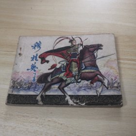 连环画：穆桂英（下集）