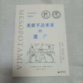 美索不达米亚的遗产