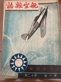航空杂志（第六卷第12期）