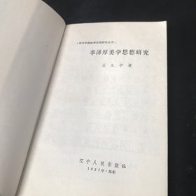 李泽厚美学思想研究