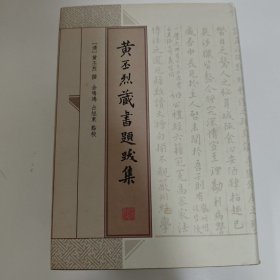 黄丕烈藏书题跋集