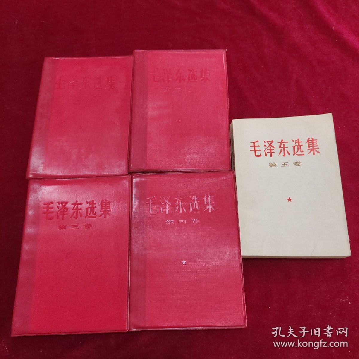 军印毛泽东选集（1-5）品好且均为一版一印