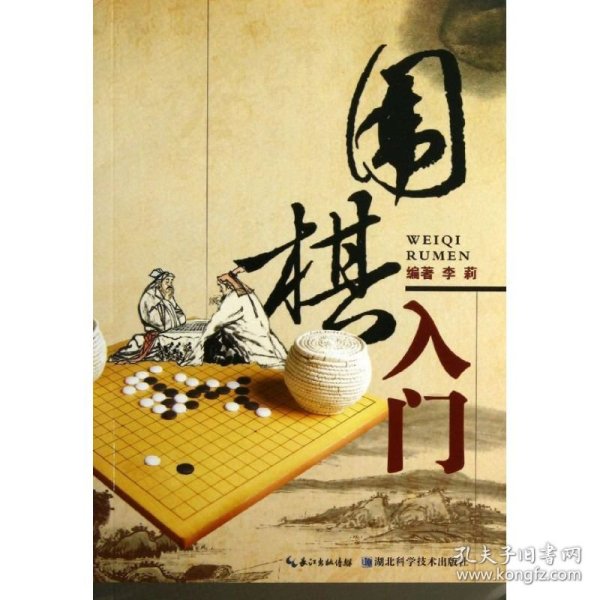 围棋入门