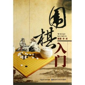 围棋入门