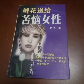 鲜花送给苦恼女性