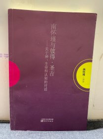 南怀瑾作品集1 南怀瑾与彼得·圣吉：关于禅、生命和认知的对话