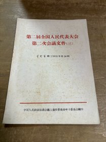 学习资料1960年第14辑 第二届全国人民代表大会第二次会议文件（三）