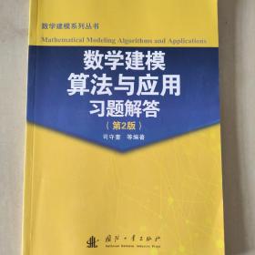 数学建模算法与应用习题解答（第2版）