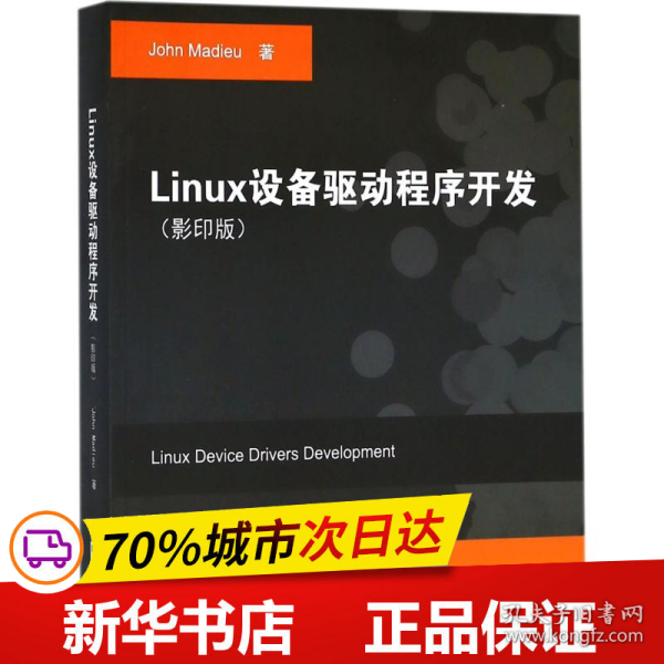 Linux设备驱动程序开发（影印版 英文版）