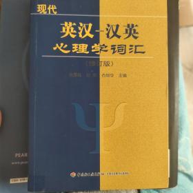 心理学丛书：现代英汉汉英心理学词汇（修订版）