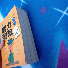 中小学生智力测验全书上中下