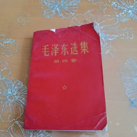 毛泽东选集 第四卷