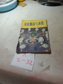 凉菜的雕刻与拼摆