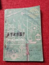 科学家的脚步（1979年）