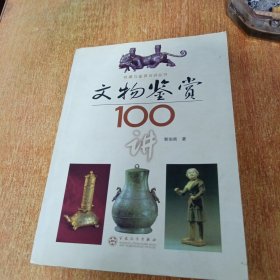 文物鉴赏100讲