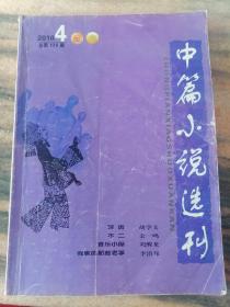 中篇小说选刊（2010年第4期）文学双月刊 总第175期