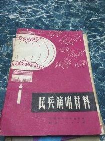 民兵演唱材料