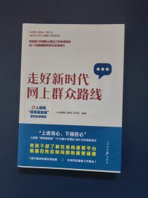 走好新时代网上群众路线：人民网“领导留言板”案例实录精选