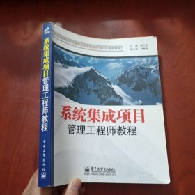 系统集成项目管理工程师教程