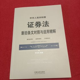 中华人民共和国证券法新旧条文对照与适用精解