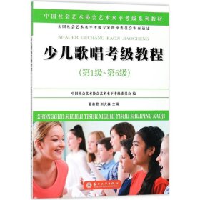 少儿歌唱考级教程（第一级~第六级）/中国社会艺术协会社会艺术水平考级系列教材