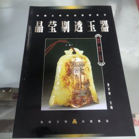 晶莹剔透玉器