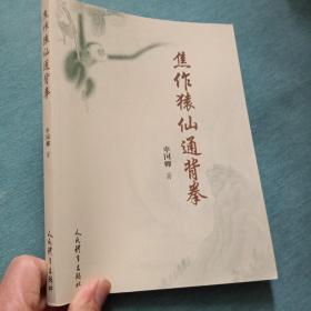 焦作猿仙通背拳