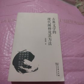 古典文学的现代阐释及其方法