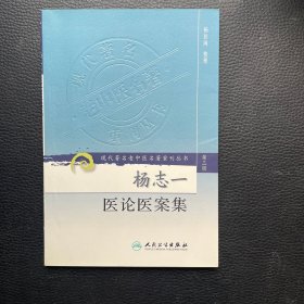 现代著名老中医名著重刊丛书（第三辑）·扬志一医论医案集