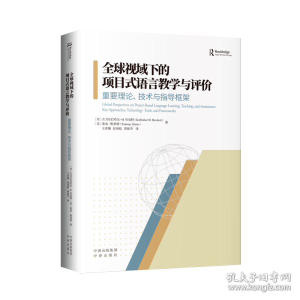 全球视域下的项目式语言教学与评价：重要理论、技术与指导框架
